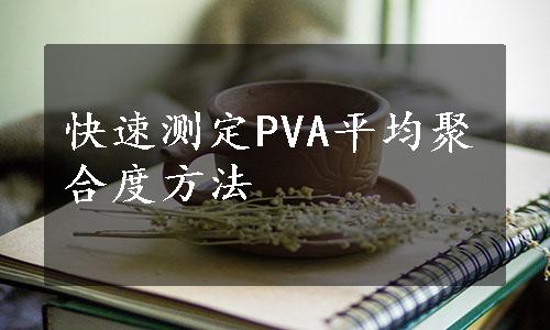 快速测定PVA平均聚合度方法