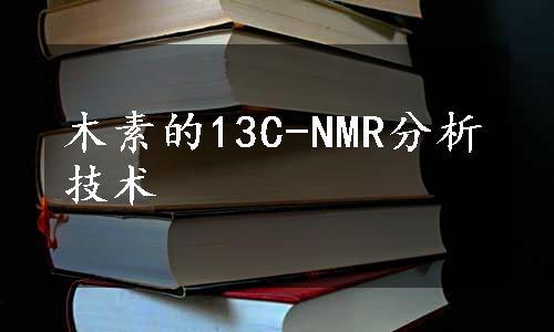 木素的13C-NMR分析技术