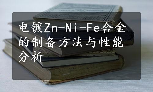电镀Zn-Ni-Fe合金的制备方法与性能分析