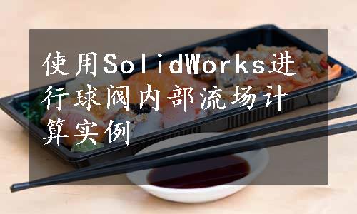使用SolidWorks进行球阀内部流场计算实例