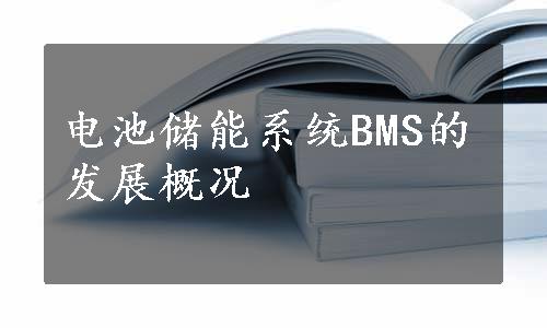 电池储能系统BMS的发展概况