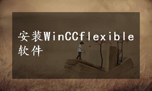 安装WinCCflexible软件