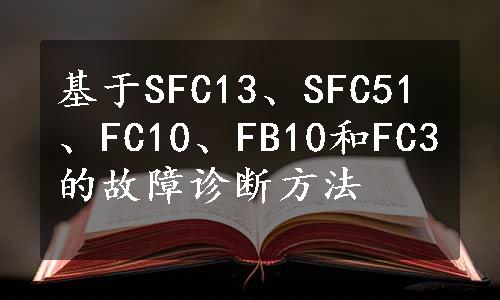 基于SFC13、SFC51、FC10、FB10和FC3的故障诊断方法