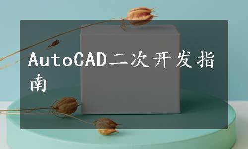 AutoCAD二次开发指南