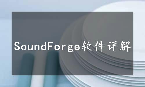 SoundForge软件详解