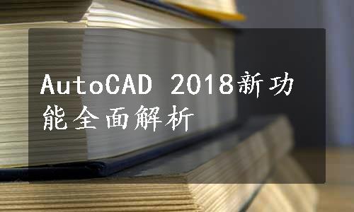 AutoCAD 2018新功能全面解析
