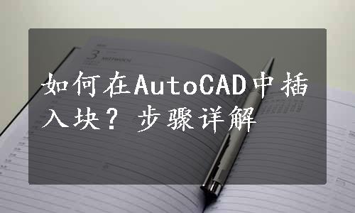 如何在AutoCAD中插入块？步骤详解