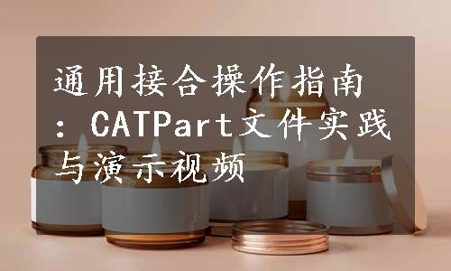 通用接合操作指南：CATPart文件实践与演示视频