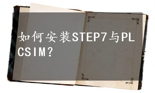 如何安装STEP7与PLCSIM？