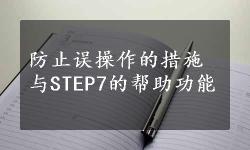 防止误操作的措施与STEP7的帮助功能