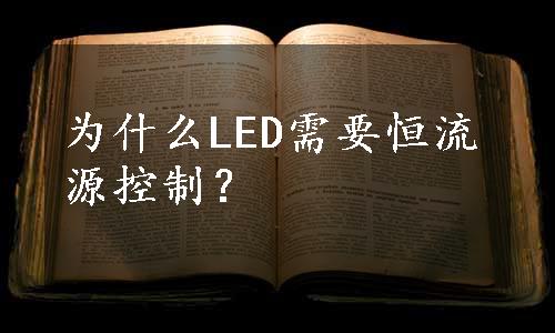 为什么LED需要恒流源控制？