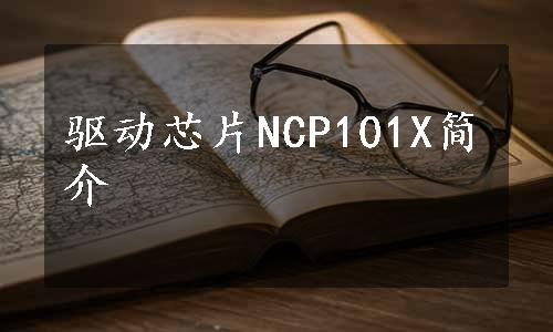 驱动芯片NCP101X简介