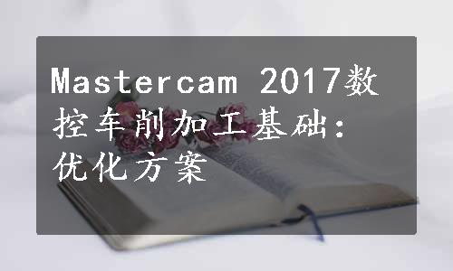 Mastercam 2017数控车削加工基础：优化方案