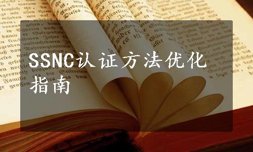 SSNC认证方法优化指南