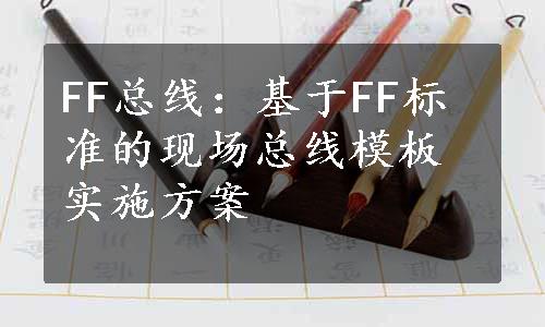 FF总线：基于FF标准的现场总线模板实施方案