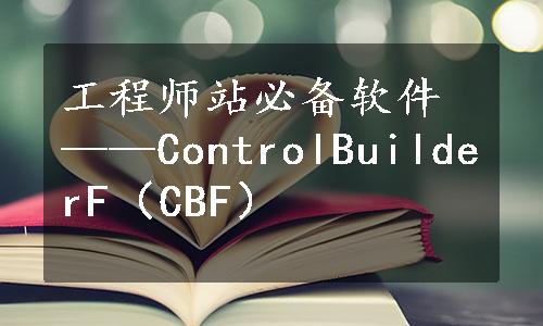 工程师站必备软件——ControlBuilderF（CBF）