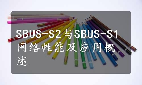 SBUS-S2与SBUS-S1网络性能及应用概述
