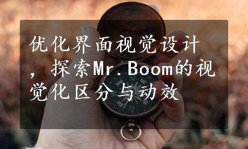 优化界面视觉设计，探索Mr.Boom的视觉化区分与动效