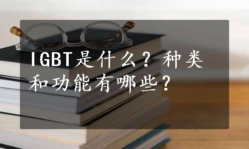 IGBT是什么？种类和功能有哪些？