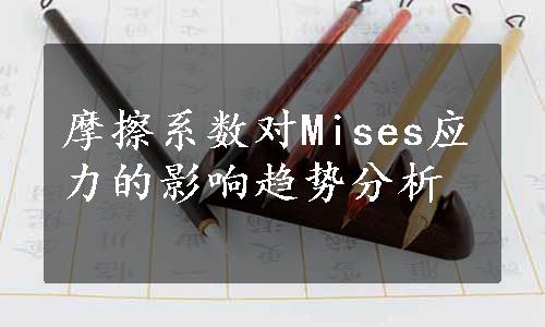 摩擦系数对Mises应力的影响趋势分析