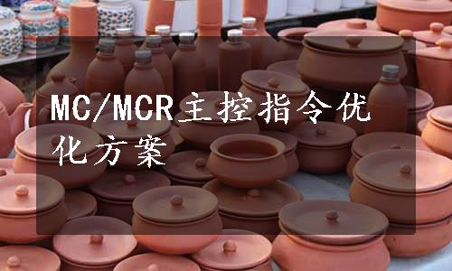 MC/MCR主控指令优化方案