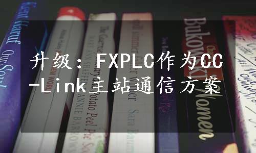 升级：FXPLC作为CC-Link主站通信方案
