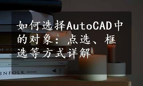 如何选择AutoCAD中的对象：点选、框选等方式详解