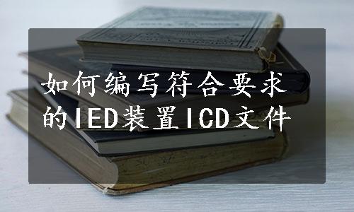 如何编写符合要求的IED装置ICD文件