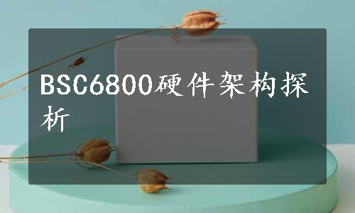 BSC6800硬件架构探析