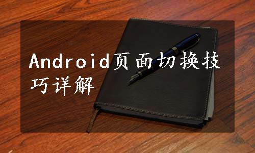 Android页面切换技巧详解