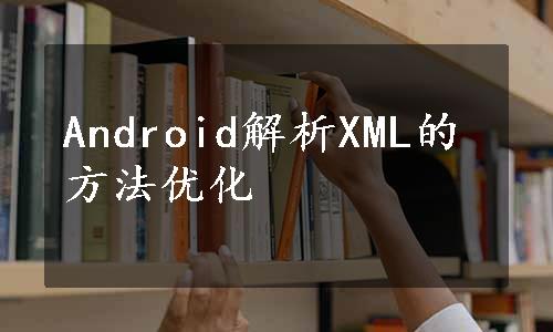 Android解析XML的方法优化