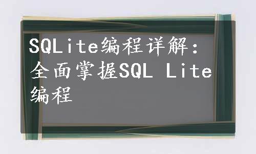 SQLite编程详解：全面掌握SQL Lite编程