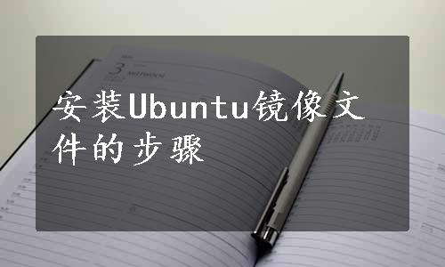 安装Ubuntu镜像文件的步骤