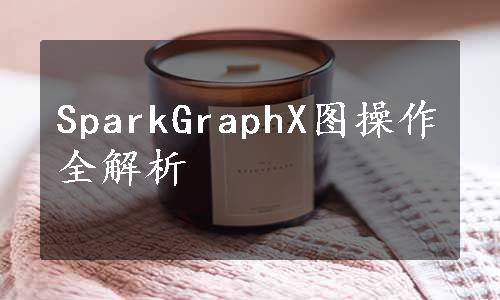 SparkGraphX图操作全解析