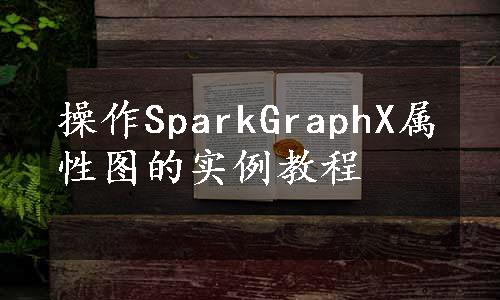 操作SparkGraphX属性图的实例教程