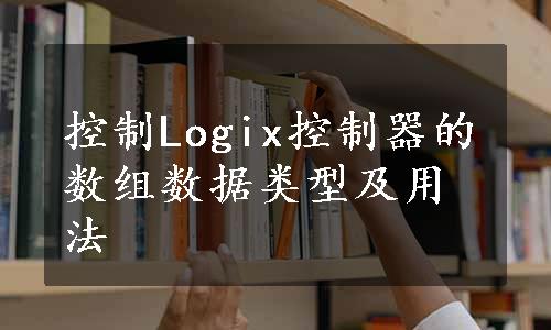 控制Logix控制器的数组数据类型及用法