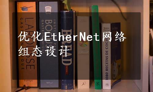 优化EtherNet网络组态设计