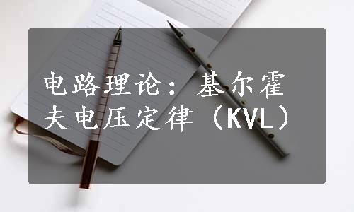 电路理论：基尔霍夫电压定律（KVL）