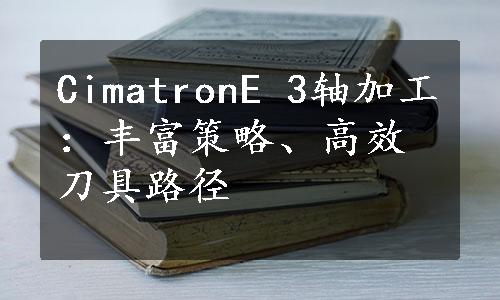 CimatronE 3轴加工：丰富策略、高效刀具路径