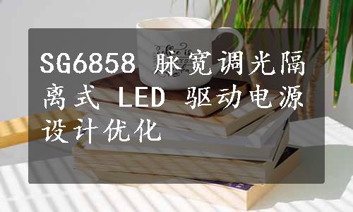 SG6858 脉宽调光隔离式 LED 驱动电源设计优化