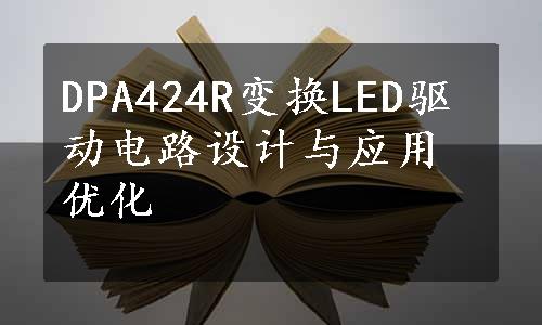 DPA424R变换LED驱动电路设计与应用优化