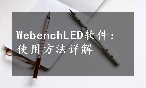 WebenchLED软件：使用方法详解