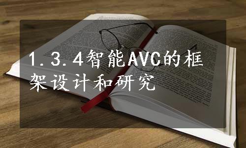 1.3.4智能AVC的框架设计和研究