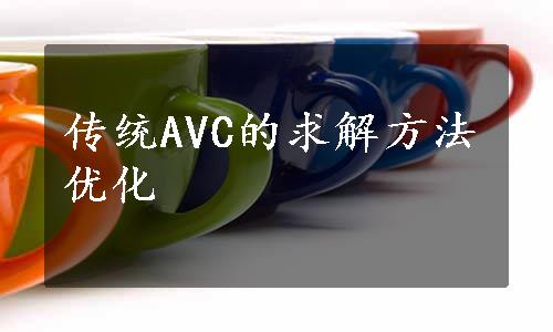 传统AVC的求解方法优化