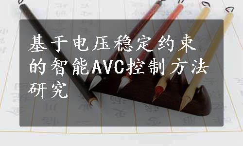 基于电压稳定约束的智能AVC控制方法研究