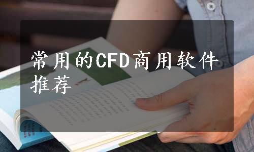 常用的CFD商用软件推荐