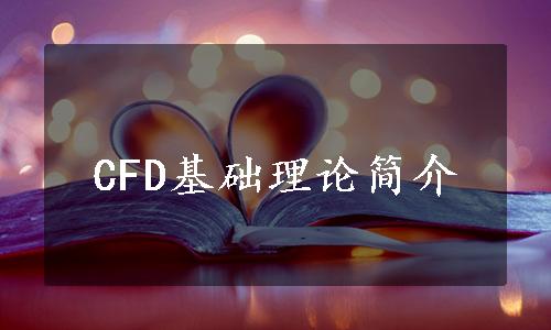 CFD基础理论简介