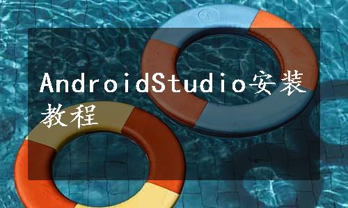 AndroidStudio安装教程