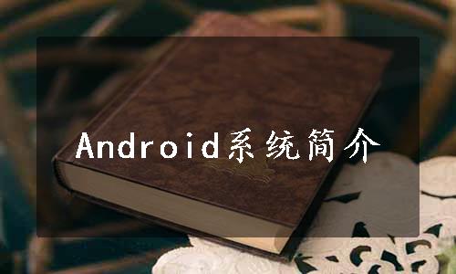 Android系统简介
