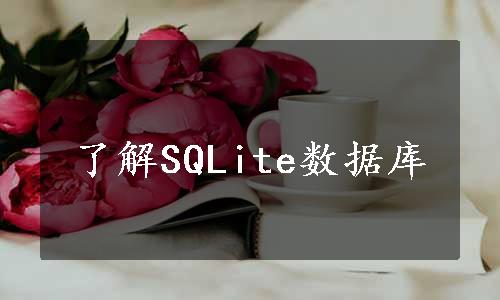了解SQLite数据库